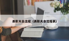 表彰大会流程（表彰大会流程表）