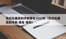 性价比最高的手机排名2022年（性价比最高的手机 排名 推荐）