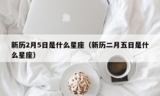 新历2月5日是什么星座（新历二月五日是什么星座）