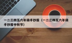 一二三四五六年级手抄报（一二三四五六年级手抄报中秋节）