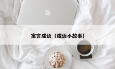 寓言成语（成语小故事）