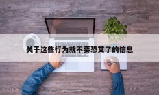 关于这些行为就不要恐艾了的信息