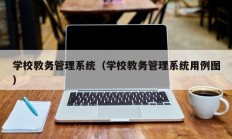 学校教务管理系统（学校教务管理系统用例图）