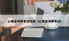 心理咨询师考试时间（心理咨询师考试）