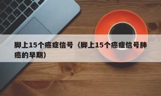 脚上15个癌症信号（脚上15个癌症信号肺癌的早期）