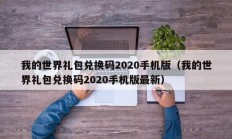 我的世界礼包兑换码2020手机版（我的世界礼包兑换码2020手机版最新）