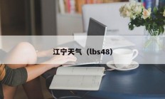 江宁天气（lbs48）