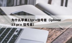 为什么苹果13pro信号差（iphone13 pro 信号差）