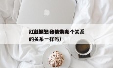 红颜知己和情人哪个关系
（红颜知己和情人的关系一样吗）