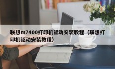 联想m7400打印机驱动安装教程（联想打印机驱动安装教程）