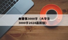 大学生
申请书3000字（大学生
申请书3000字2024最新版）