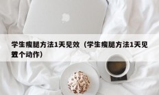 学生瘦腿方法1天见效（学生瘦腿方法1天见效
五个动作）