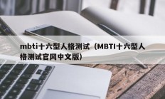 mbti十六型人格测试（MBTI十六型人格测试官网中文版）