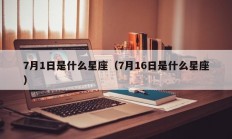 7月1日是什么星座（7月16日是什么星座）