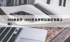 999皮炎平（999皮炎平可以涂在包皮上吗）