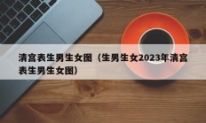 清宫表生男生女图（生男生女2023年清宫表生男生女图）