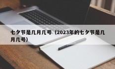 七夕节是几月几号（2023年的七夕节是几月几号）