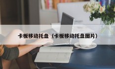 卡板移动托盘（卡板移动托盘图片）