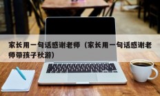 家长用一句话感谢老师（家长用一句话感谢老师带孩子秋游）