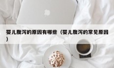 婴儿腹泻的原因有哪些（婴儿腹泻的常见原因）