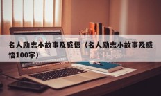 名人励志小故事及感悟（名人励志小故事及感悟100字）