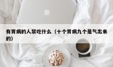 有胃病的人禁吃什么（十个胃病九个是气出来的）