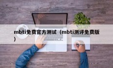 mbti免费官方测试（mbti测评免费版）