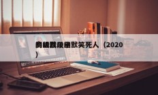 高级段子幽默笑死人（2020
的幽默段子）