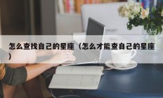 怎么查找自己的星座（怎么才能查自己的星座）