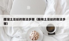 醋溜土豆丝的做法步骤（酸辣土豆丝的做法步骤）