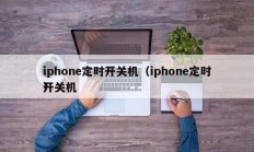 iphone定时开关机（iphone定时开关机
）