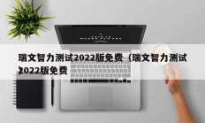 瑞文智力测试2022版免费（瑞文智力测试2022版免费
）