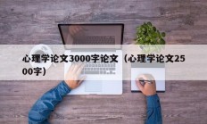 心理学论文3000字论文（心理学论文2500字）