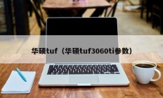 华硕tuf（华硕tuf3060ti参数）