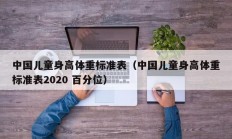 中国儿童身高体重标准表（中国儿童身高体重标准表2020 百分位）