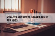 2021年每日运势查询（2021年每日运势及运程）