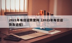 2021年每日运势查询（2021年每日运势及运程）