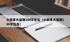 小故事大道理200字左右（小故事大道理100字左右）