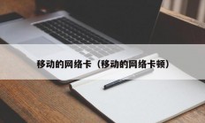 移动的网络卡（移动的网络卡顿）