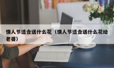 情人节适合送什么花（情人节适合送什么花给老婆）