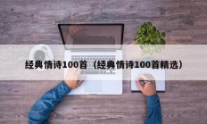 经典情诗100首（经典情诗100首精选）