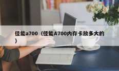 佳能a700（佳能A700内存卡放多大的）