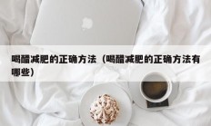 喝醋减肥的正确方法（喝醋减肥的正确方法有哪些）