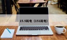 15.5耗电（151耗电）