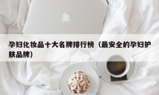 孕妇化妆品十大名牌排行榜（最安全的孕妇护肤品牌）