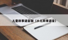 儿童故事语音版（小儿故事语音）