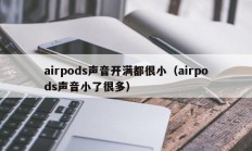 airpods声音开满都很小（airpods声音小了很多）