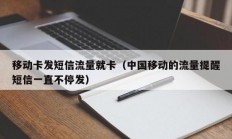 移动卡发短信流量就卡（中国移动的流量提醒短信一直不停发）