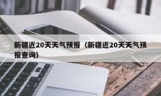 新疆近20天天气预报（新疆近20天天气预报查询）