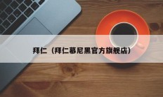 拜仁（拜仁慕尼黑官方旗舰店）